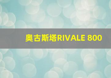 奥古斯塔RIVALE 800